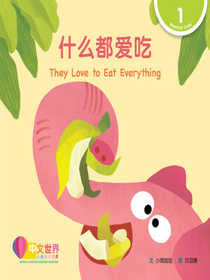 cover image of 什么都爱吃 / They Love to Eat Everything